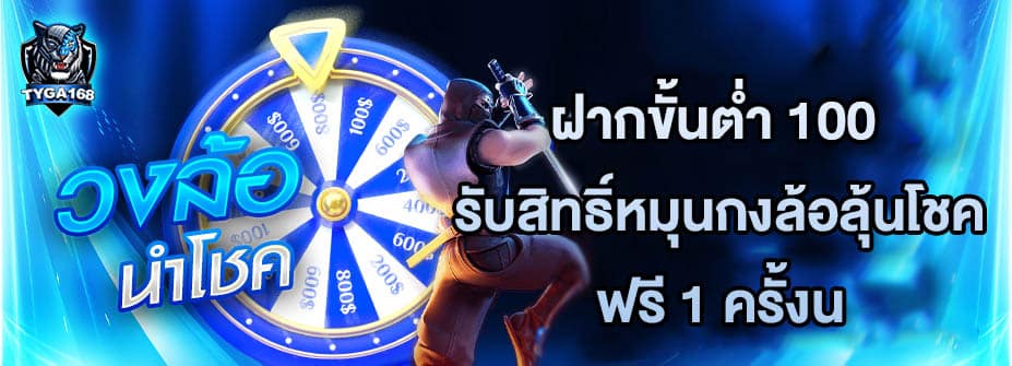 โปรหมุนกงล้อ