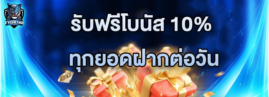 โปรฟรีโบนัส